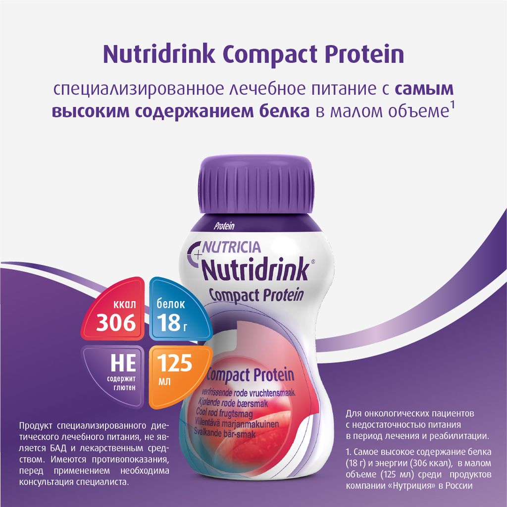 Nutridrink compact protein, лечебное диетическое высокобелковое питание, охлаждающий фруктово-ягодный вкус, 125 мл, 4 шт.