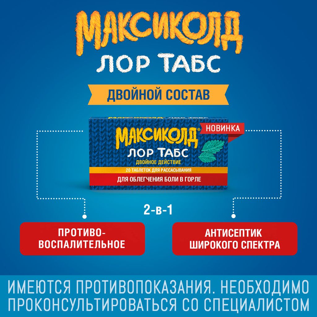 Максиколд Лор Табс двойное действие, таблетки для рассасывания, 20 шт.