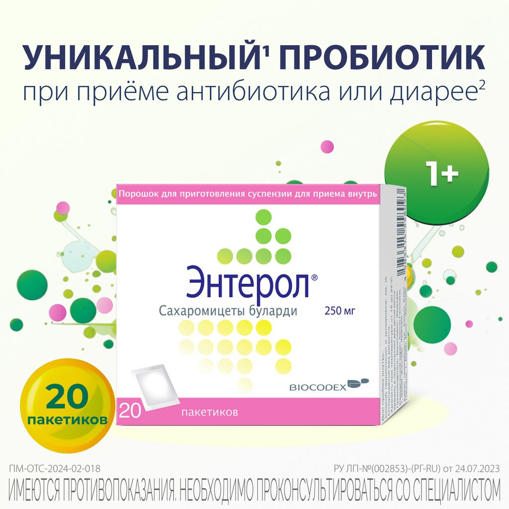 Энтерол, 250 мг, порошок для приготовления суспензии для приема внутрь, 20 шт.