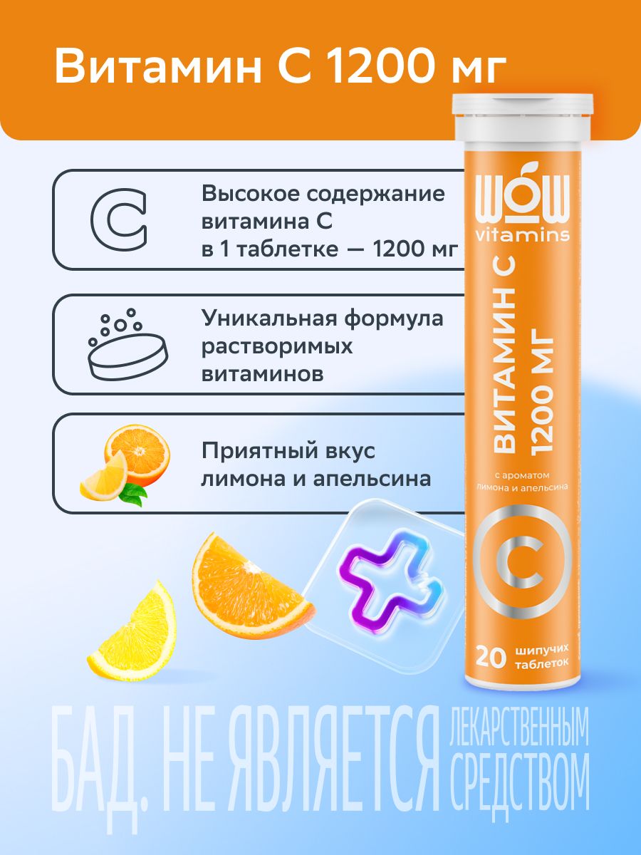 WOWvitamins Витамин С, 1200 мг, таблетки шипучие, 20 шт.