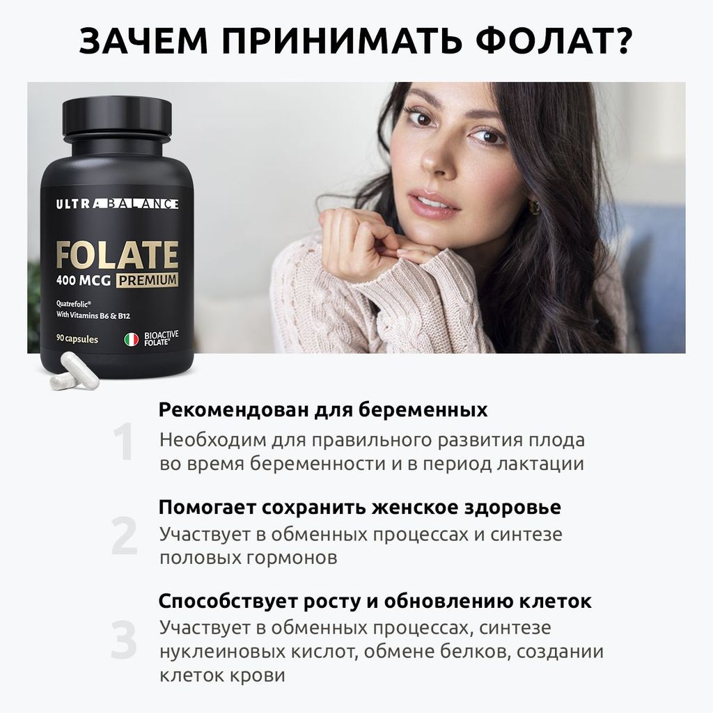 Ultrabalance Метилфолат Премиум, капсулы, 90 шт.