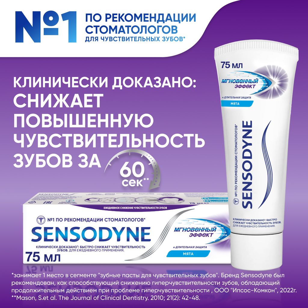 Зубная паста Sensodyne Мгновенный Эффект, паста зубная, 75 мл, 1 шт.