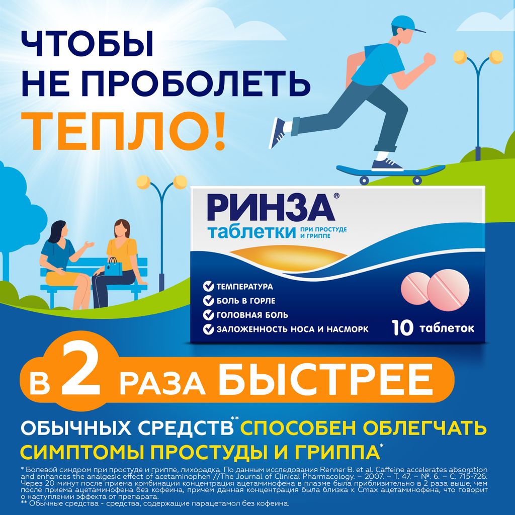 Ринза, таблетки, 10 шт.