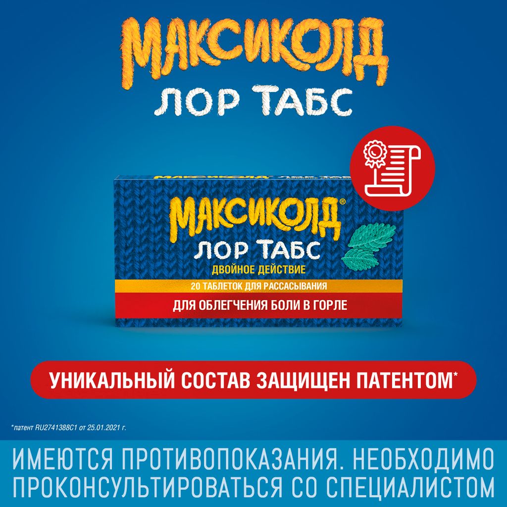 Максиколд Лор Табс двойное действие, таблетки для рассасывания, 20 шт.