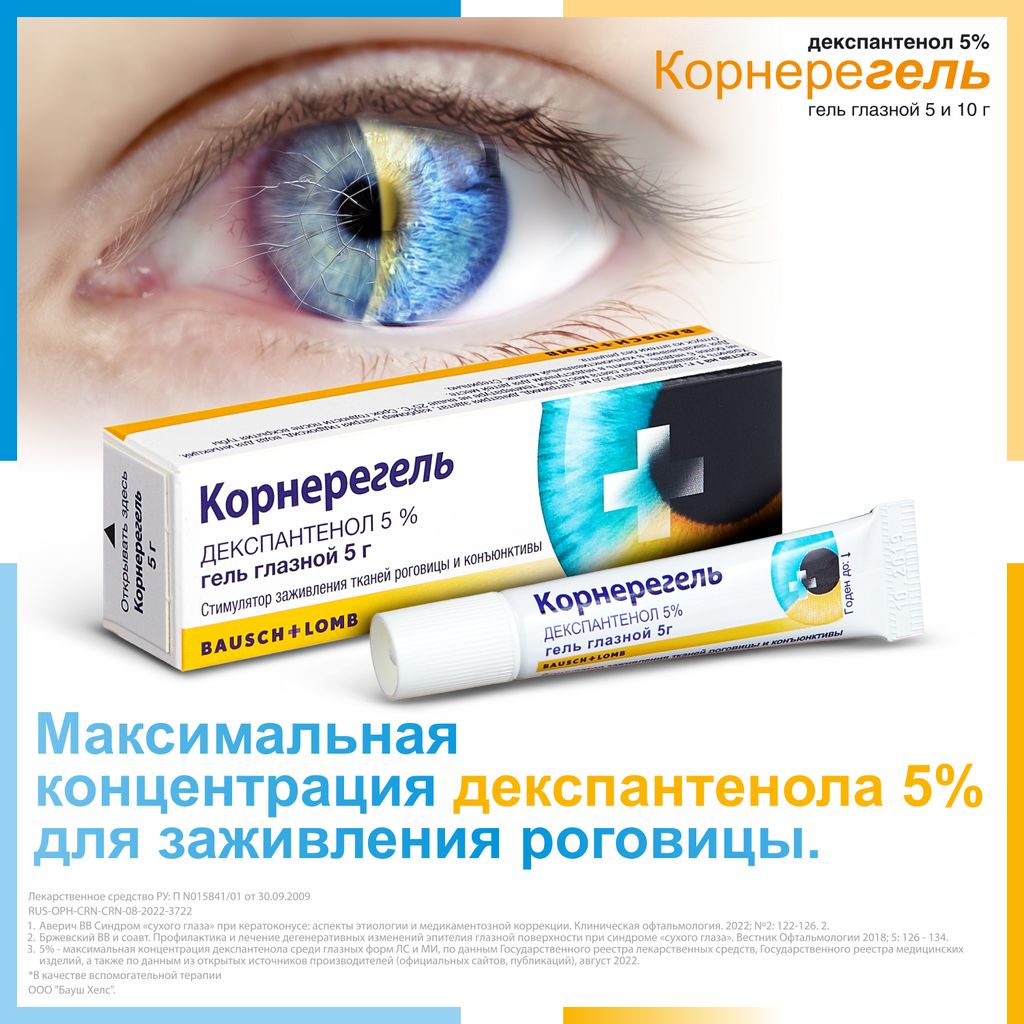 Корнерегель, 5%, гель глазной, 10 г, 1 шт.