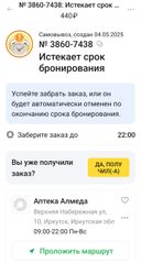 Приехал, забрать заказ перед этим позвонил, спросил есть в наличии лекарство, сказали да препарат в наличии приезжайте. По факту искали минут 30 и сказали, что нет в наличии, будет через час минимум. Ждать времени не было, по этому одна звезда за такой сервис!